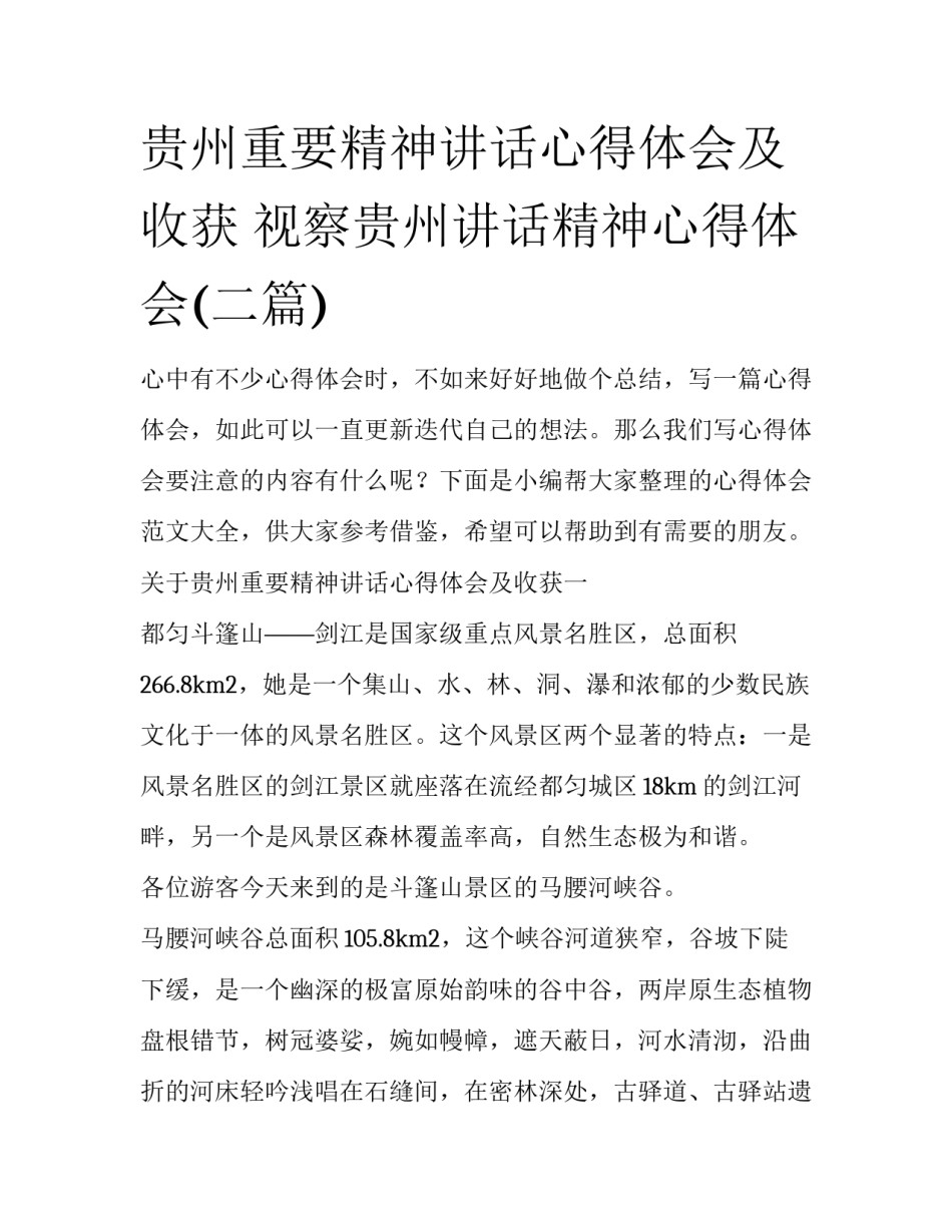 贵州重要精神讲话心得体会及收获 视察贵州讲话精神心得体会(二篇)_第1页