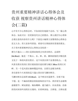 贵州重要精神讲话心得体会及收获 视察贵州讲话精神心得体会(二篇)