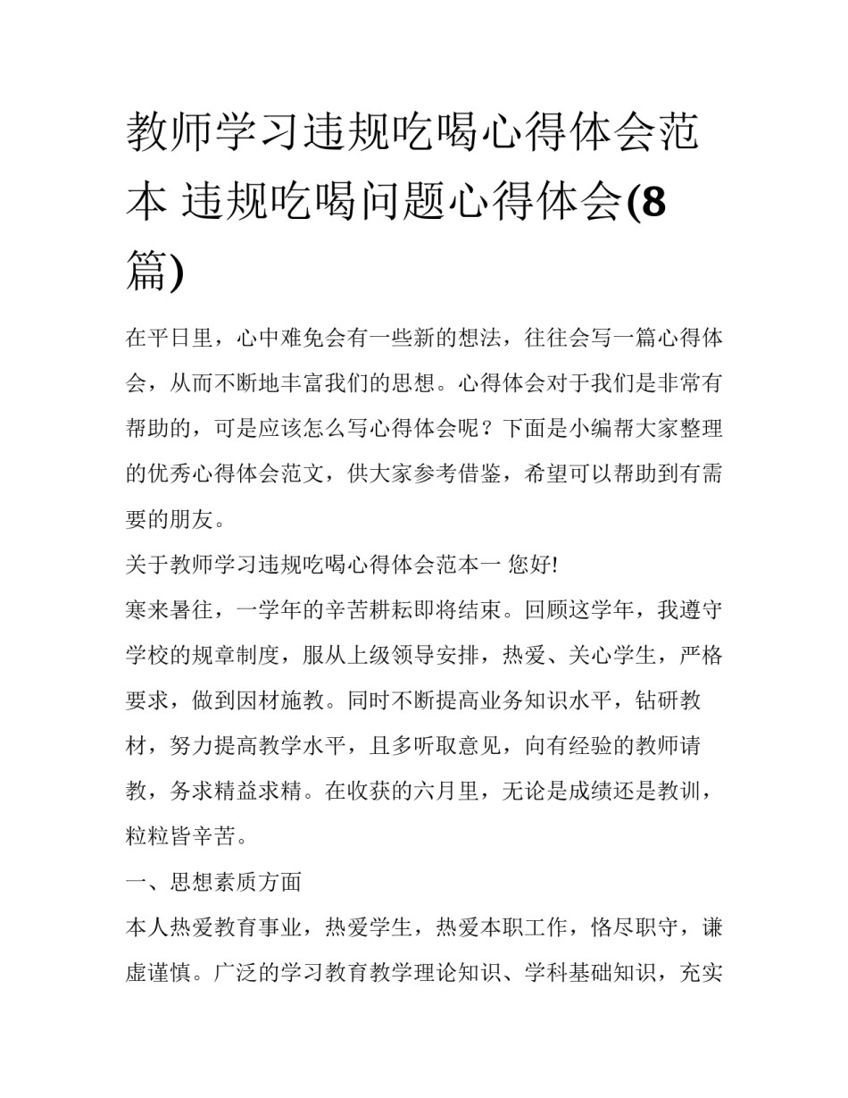 教师学习违规吃喝心得体会范本 违规吃喝问题心得体会(8篇)_第1页