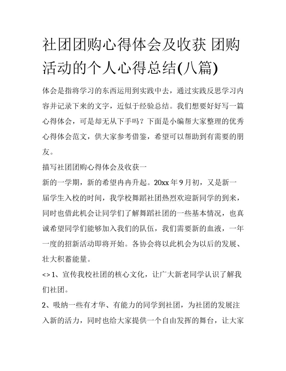 社团团购心得体会及收获 团购活动的个人心得总结(八篇)_第1页