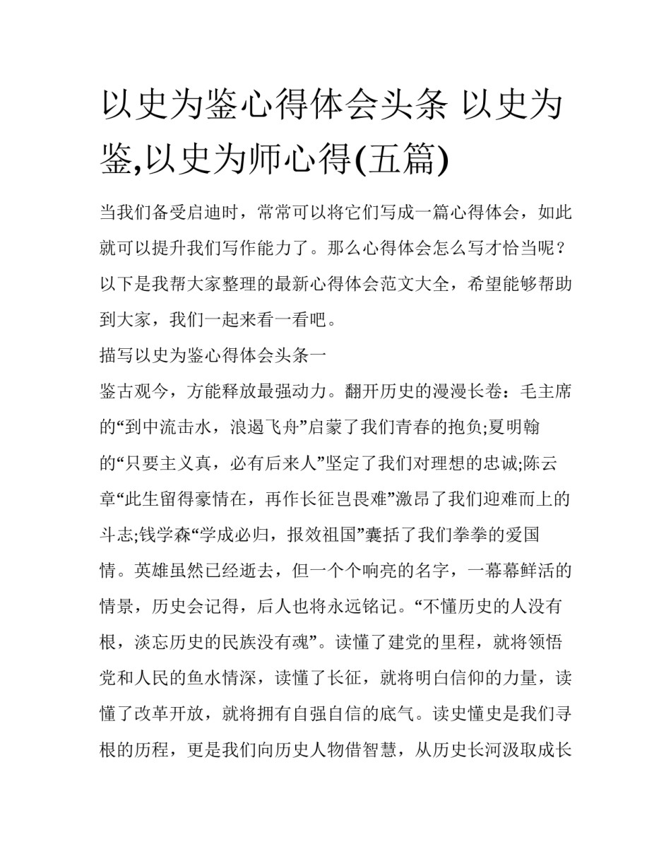 以史为鉴心得体会头条 以史为鉴,以史为师心得(五篇)_第1页
