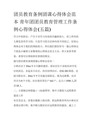 团员教育条例团课心得体会范本 青年团团员教育管理工作条例心得体会(五篇)