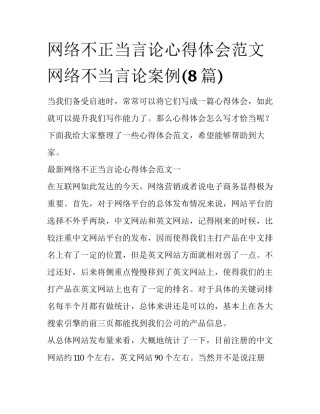 网络不正当言论心得体会范文 网络不当言论案例(8篇)
