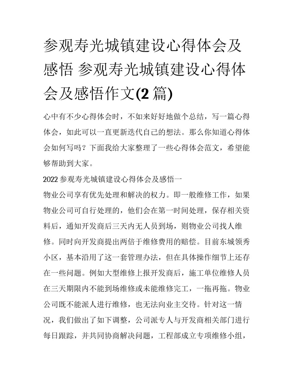 参观寿光城镇建设心得体会及感悟 参观寿光城镇建设心得体会及感悟作文(2篇)_第1页