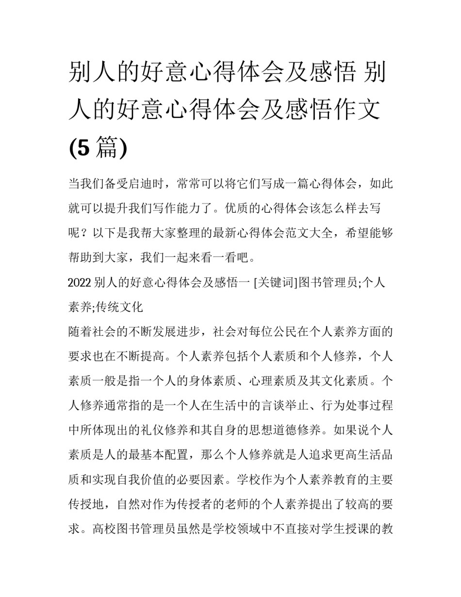 别人的好意心得体会及感悟 别人的好意心得体会及感悟作文(5篇)_第1页