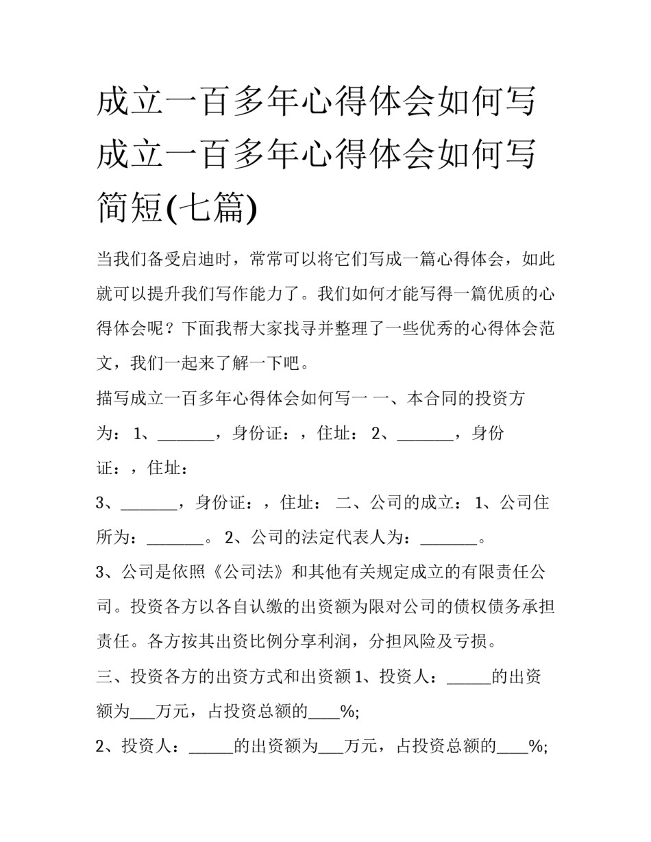 成立一百多年心得体会如何写 成立一百多年心得体会如何写简短(七篇)_第1页