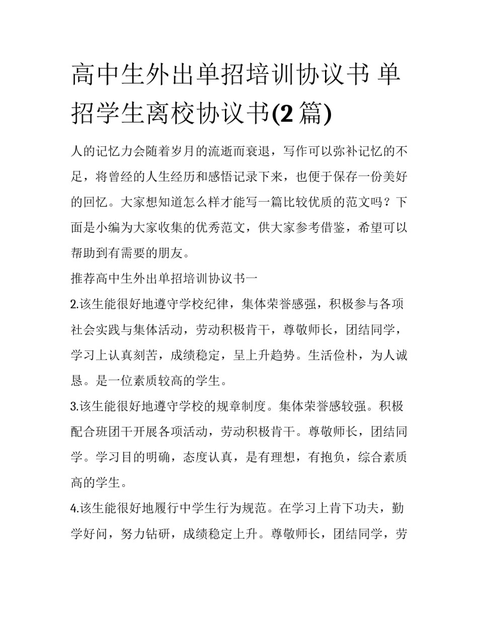 高中生外出单招培训协议书 单招学生离校协议书(2篇)_第1页