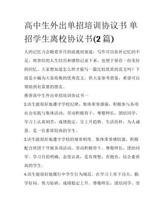 高中生外出单招培训协议书 单招学生离校协议书(2篇)