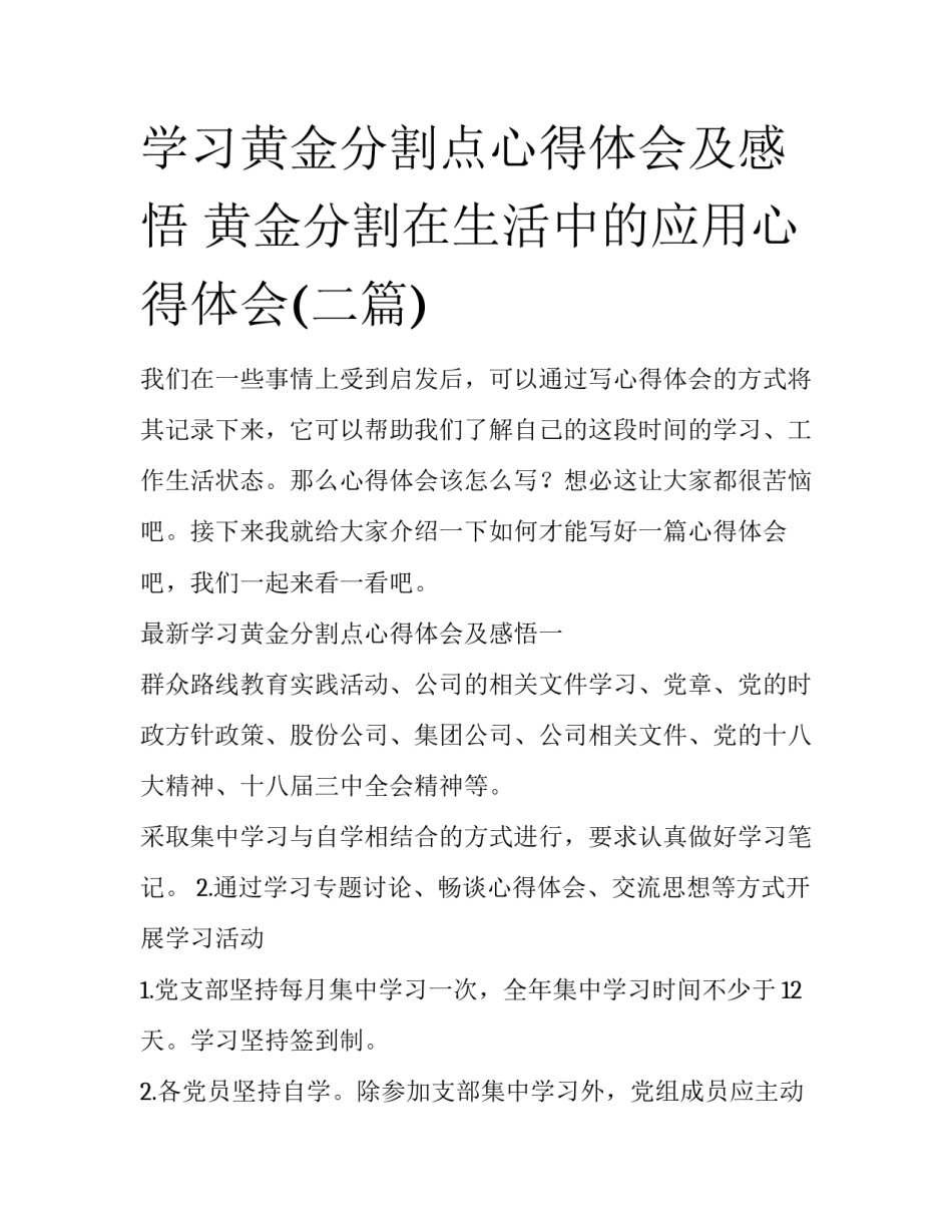 学习黄金分割点心得体会及感悟 黄金分割在生活中的应用心得体会(二篇)_第1页