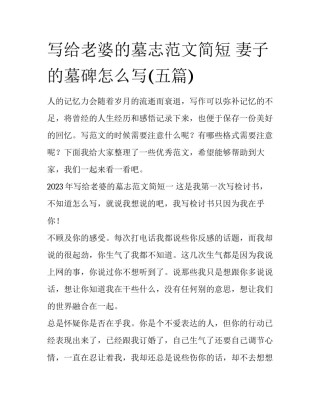 写给老婆的墓志范文简短 妻子的墓碑怎么写(五篇)