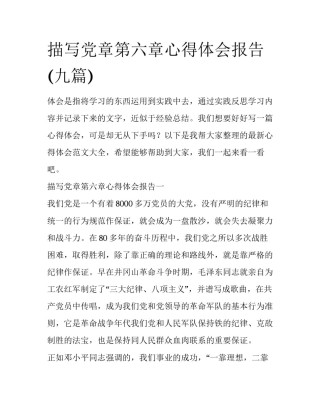 描写党章第六章心得体会报告(九篇)