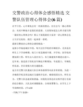 交警政治心得体会感悟精选 交警队伍管理心得体会(6篇)