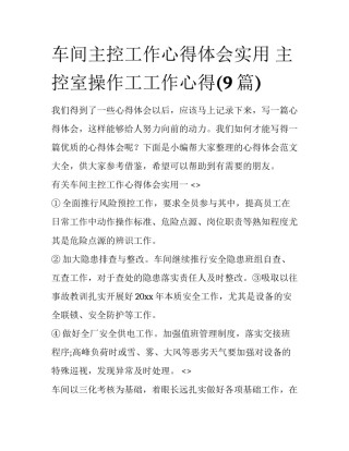 车间主控工作心得体会实用 主控室操作工工作心得(9篇)