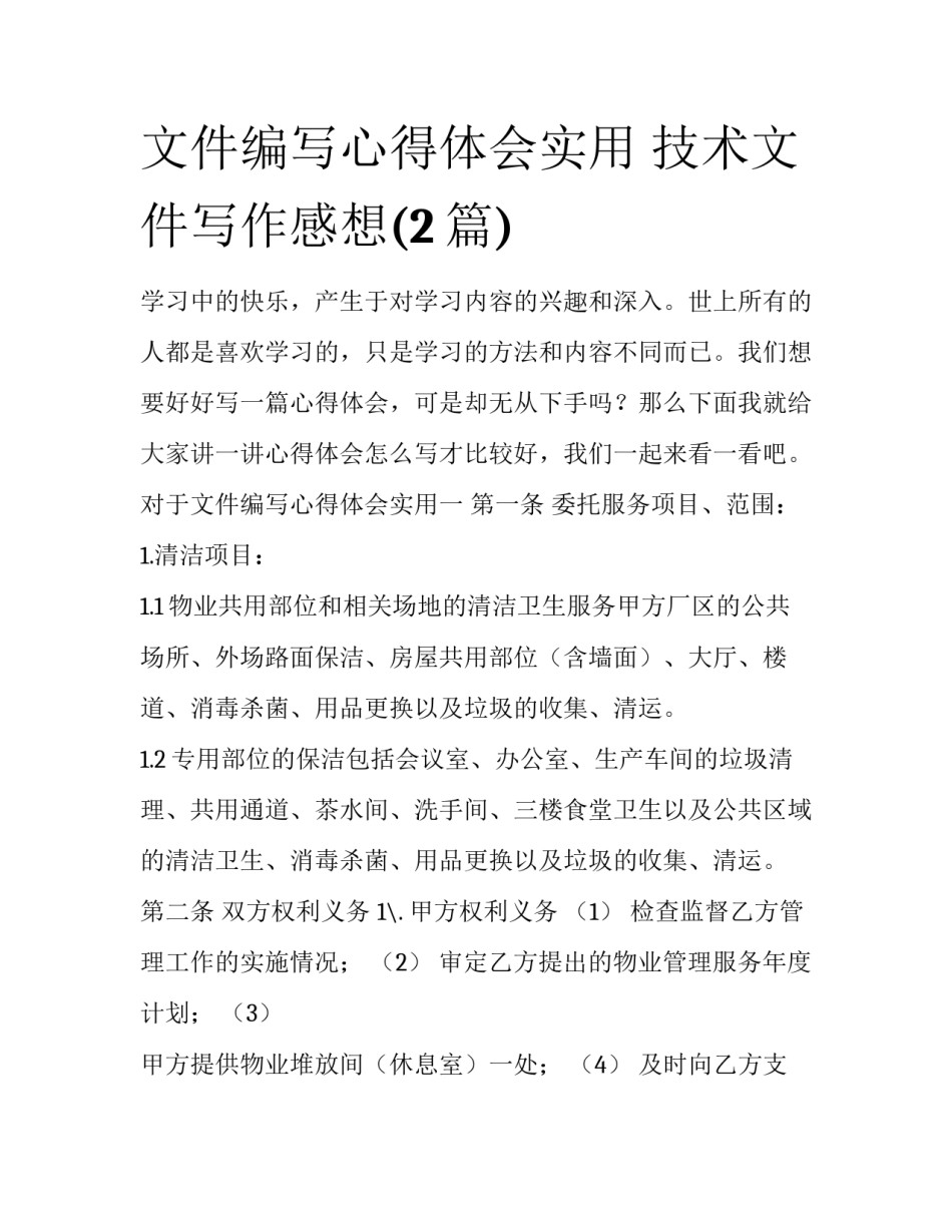 文件编写心得体会实用 技术文件写作感想(2篇)_第1页