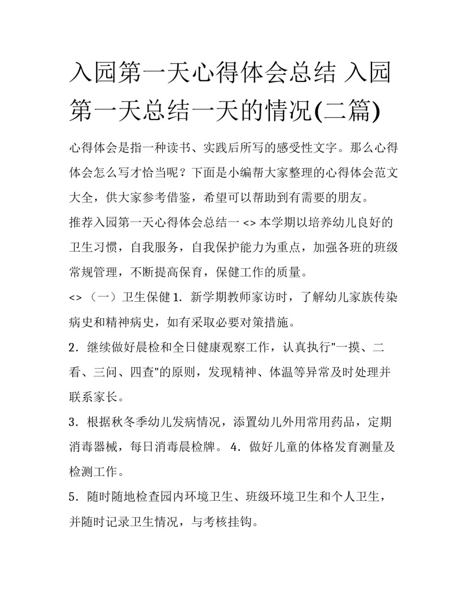 入园第一天心得体会总结 入园第一天总结一天的情况(二篇)_第1页