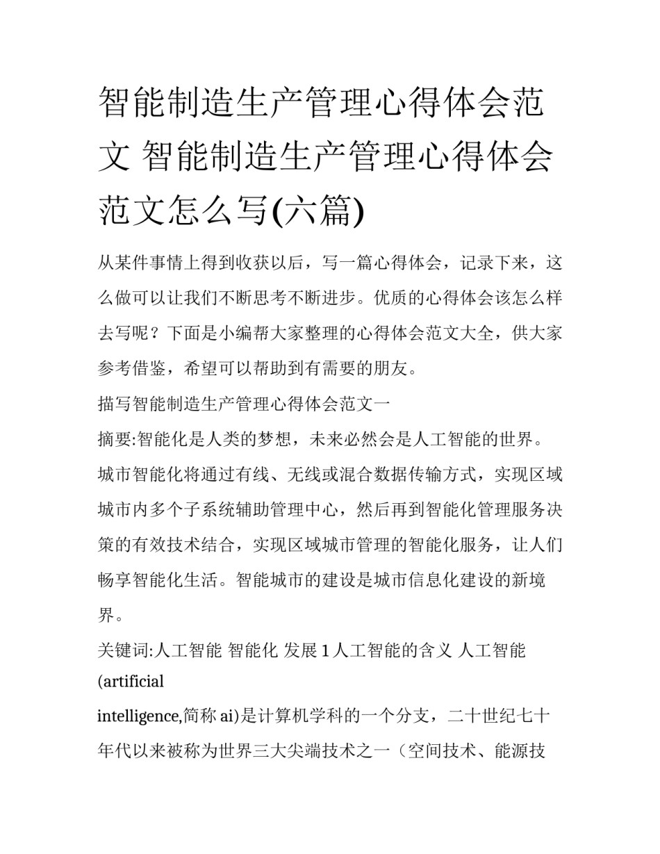 智能制造生产管理心得体会范文 智能制造生产管理心得体会范文怎么写(六篇)_第1页