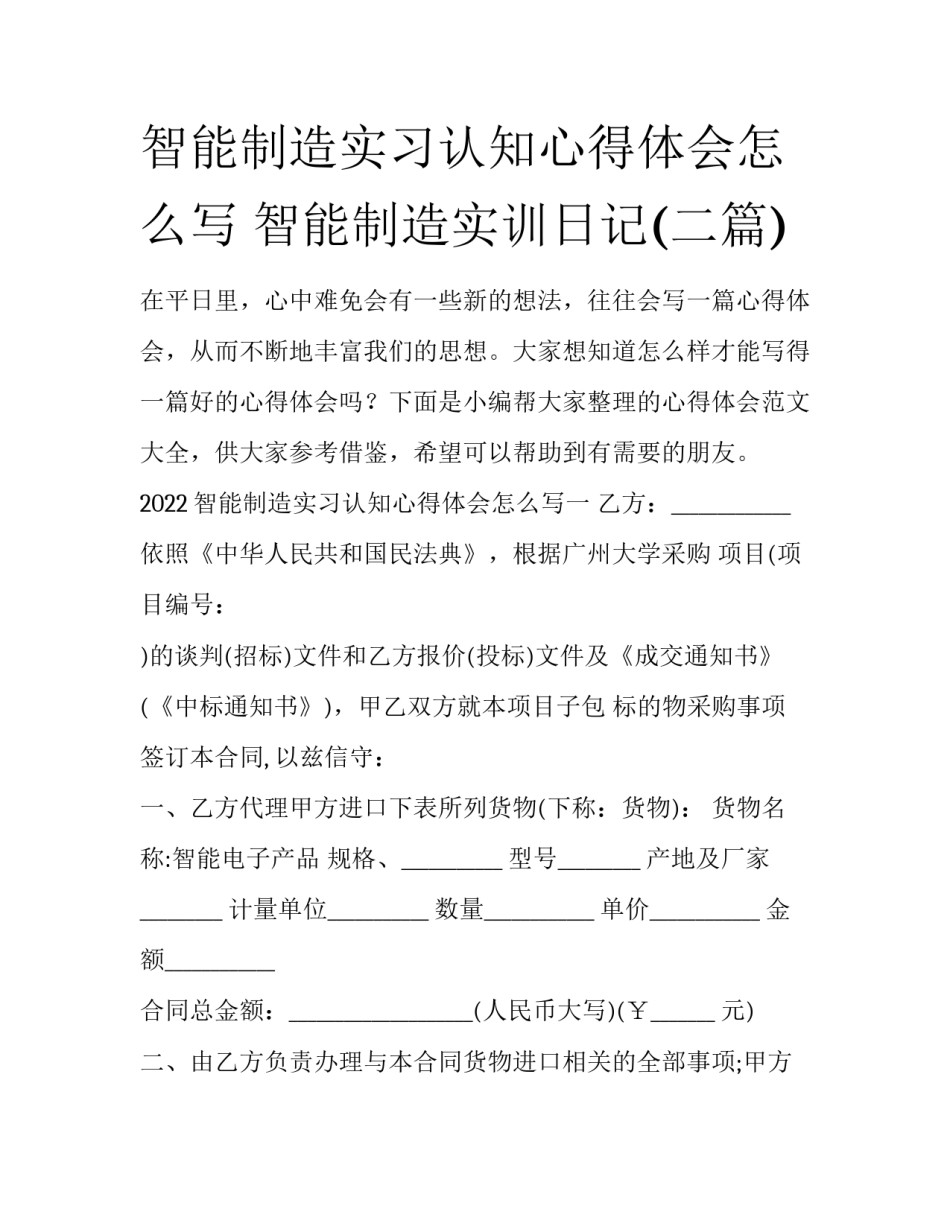 智能制造实习认知心得体会怎么写 智能制造实训日记(二篇)_第1页