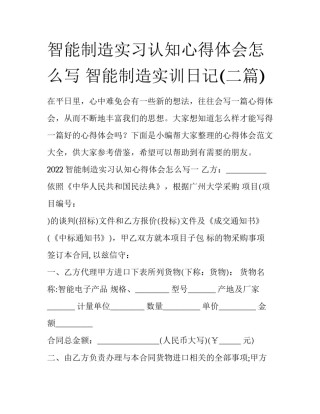 智能制造实习认知心得体会怎么写 智能制造实训日记(二篇)
