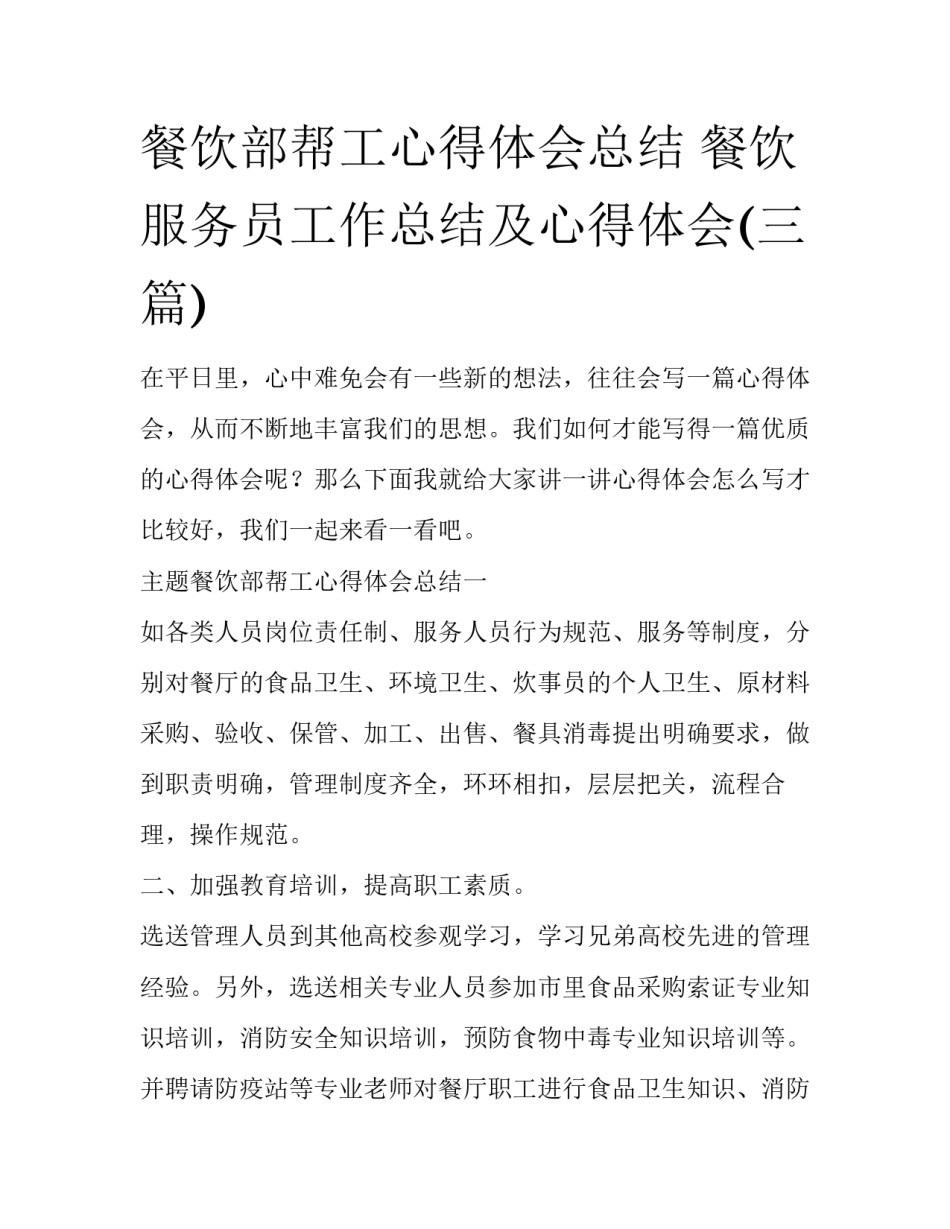 餐饮部帮工心得体会总结 餐饮服务员工作总结及心得体会(三篇)_第1页