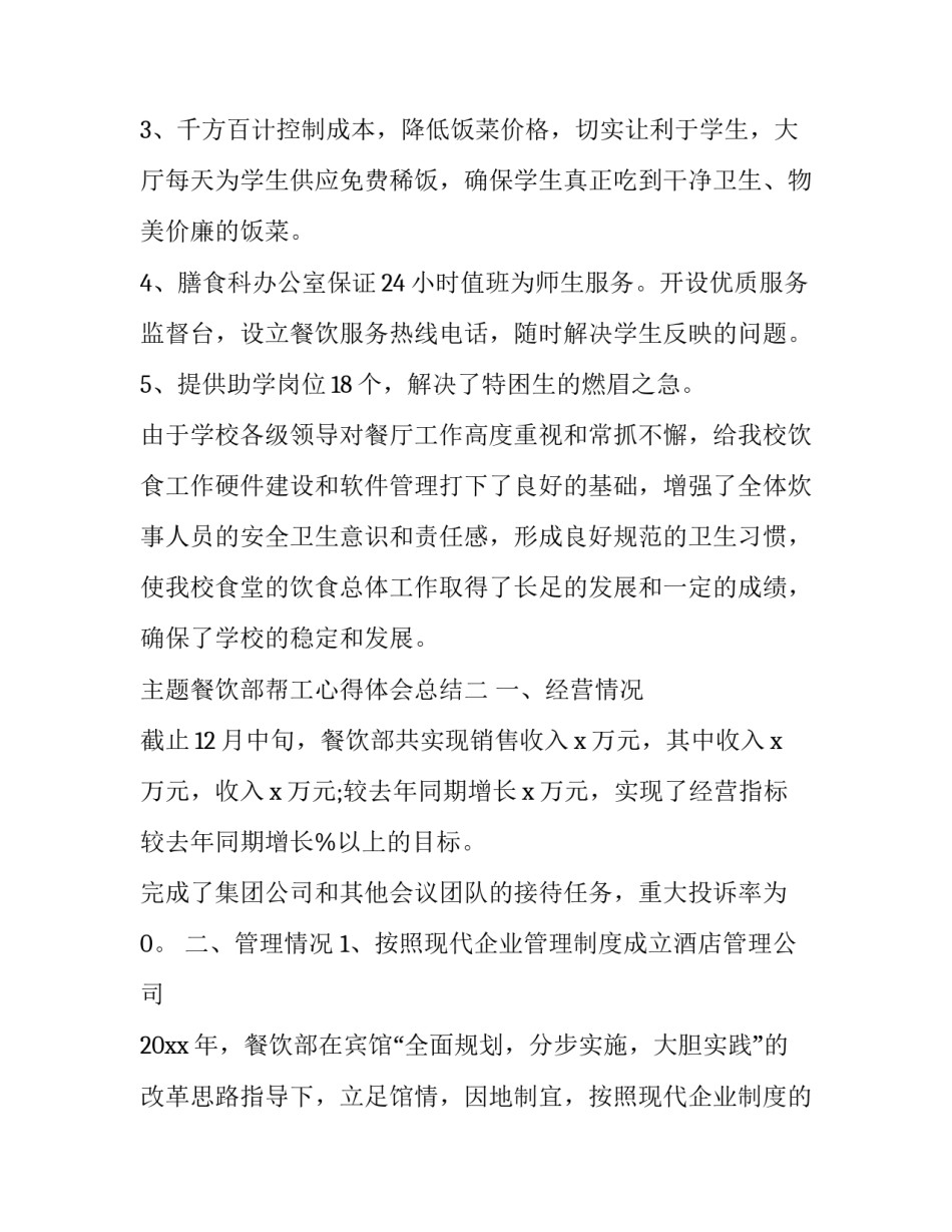 餐饮部帮工心得体会总结 餐饮服务员工作总结及心得体会(三篇)_第3页