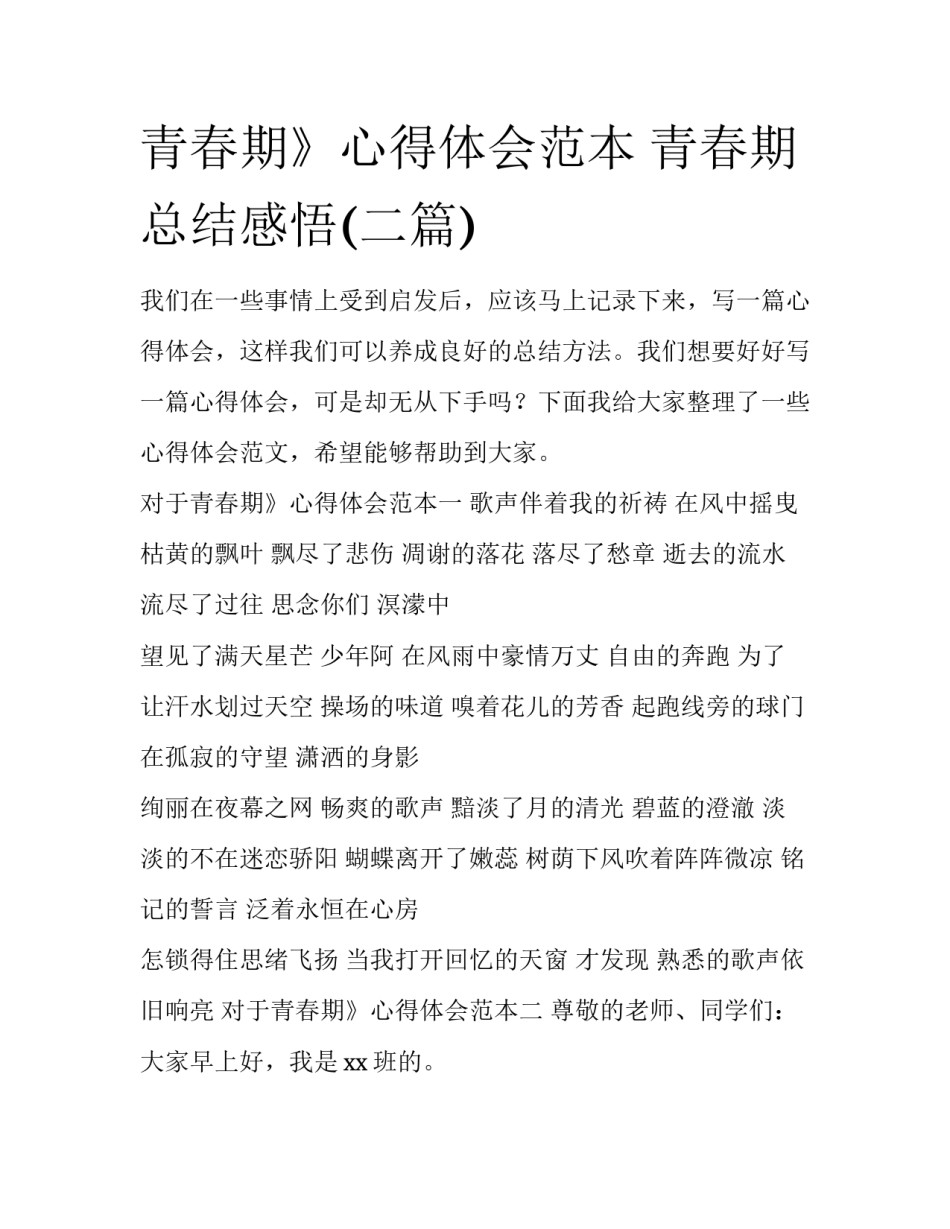 青春期》心得体会范本 青春期总结感悟(二篇)_第1页