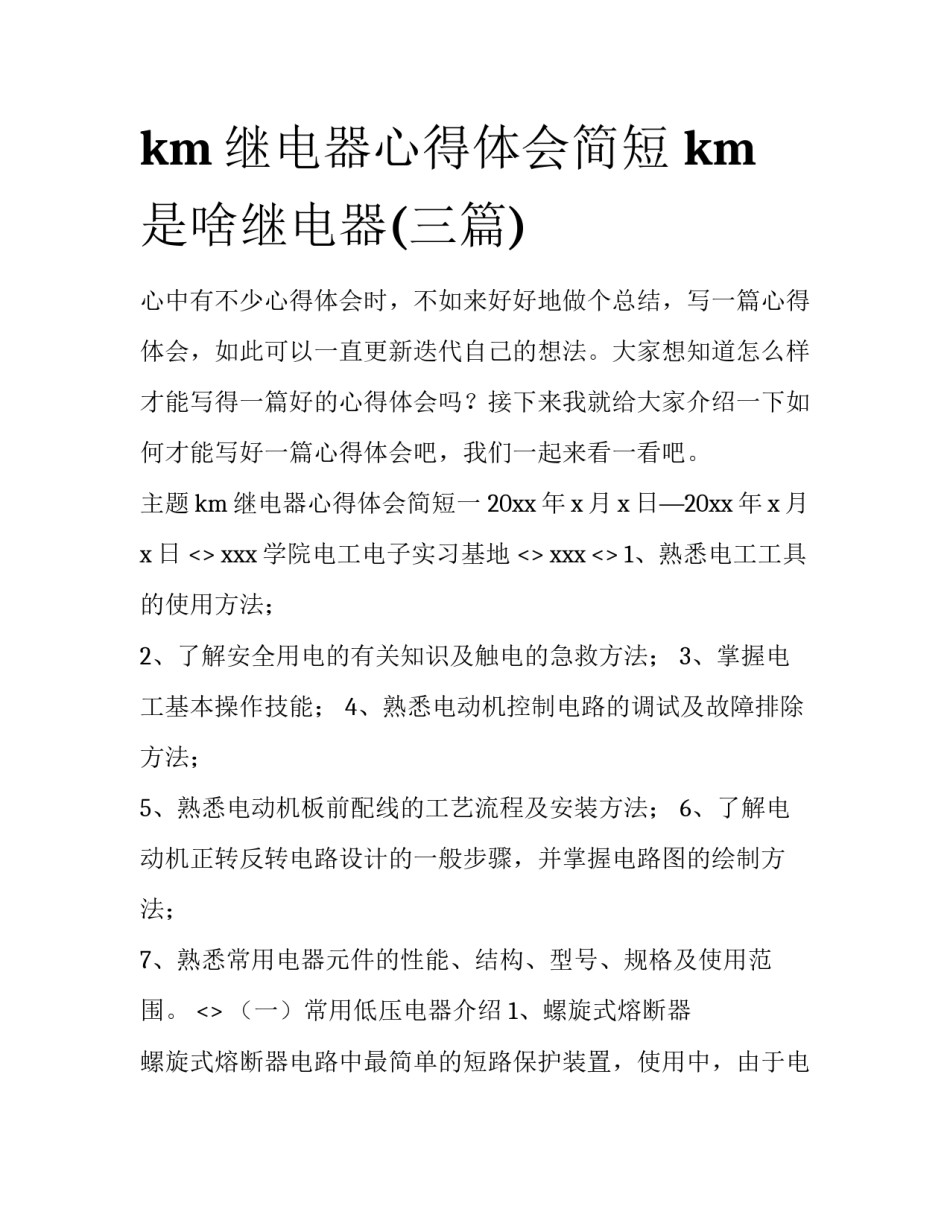 km继电器心得体会简短 km是啥继电器(三篇)_第1页