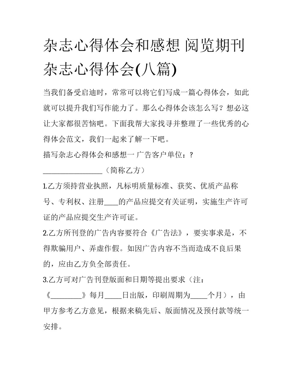 杂志心得体会和感想 阅览期刊杂志心得体会(八篇)_第1页