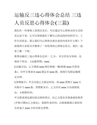 运输反三违心得体会总结 三违人员反思心得体会(三篇)