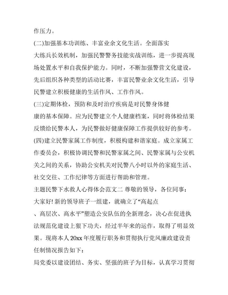 民警下水救人心得体会范文 民警落水救人心得体会(五篇)_第2页