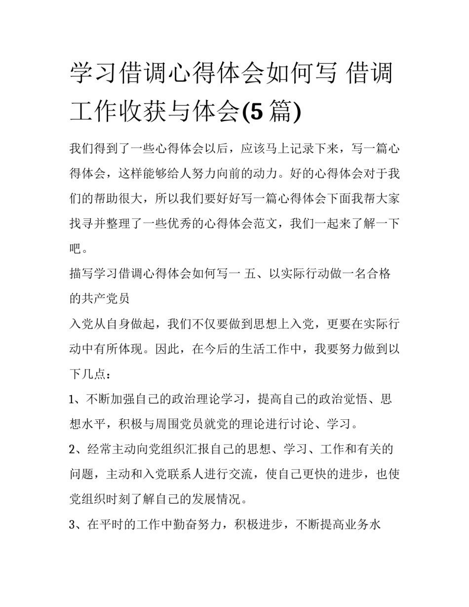 学习借调心得体会如何写 借调工作收获与体会(5篇)_第1页