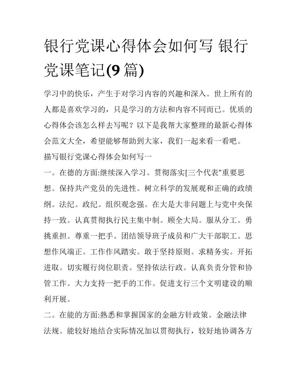 银行党课心得体会如何写 银行党课笔记(9篇)_第1页