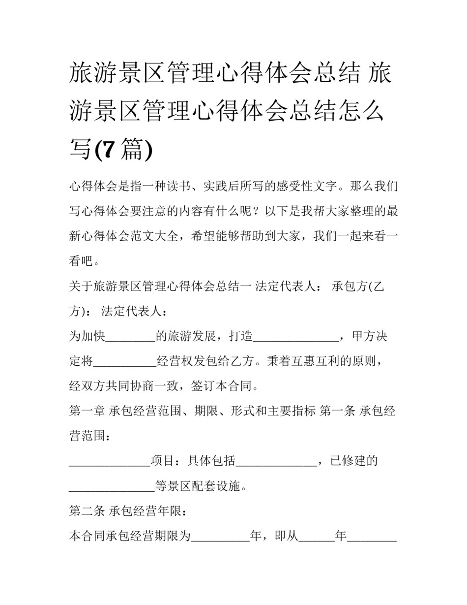 旅游景区管理心得体会总结 旅游景区管理心得体会总结怎么写(7篇)_第1页