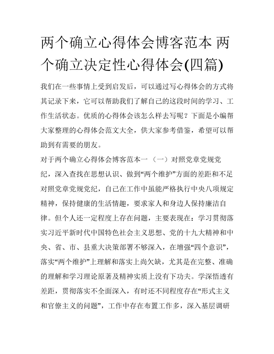 两个确立心得体会博客范本 两个确立决定性心得体会(四篇)_第1页