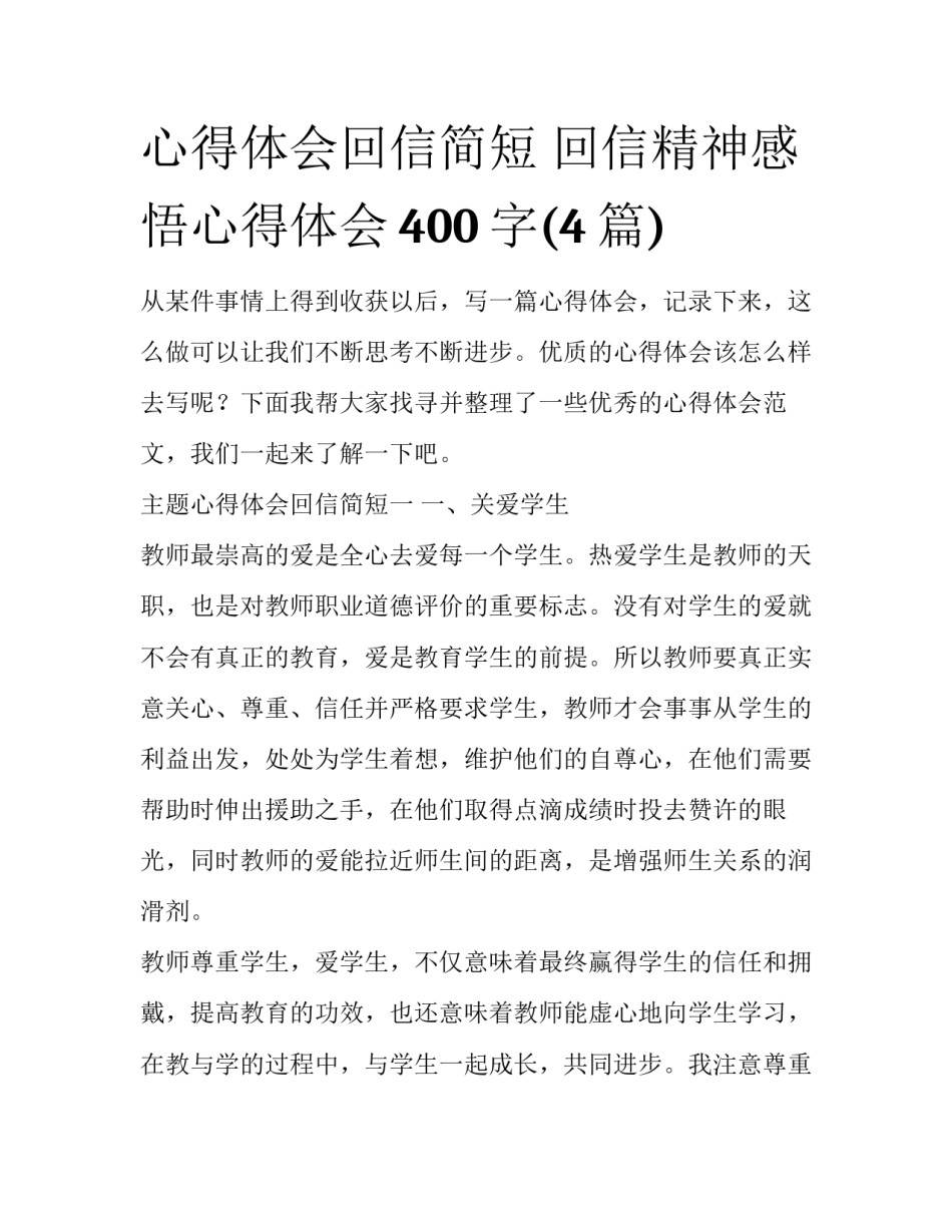 心得体会回信简短 回信精神感悟心得体会400字(4篇)_第1页