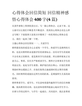 心得体会回信简短 回信精神感悟心得体会400字(4篇)