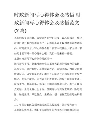 时政新闻写心得体会及感悟 时政新闻写心得体会及感悟范文(2篇)