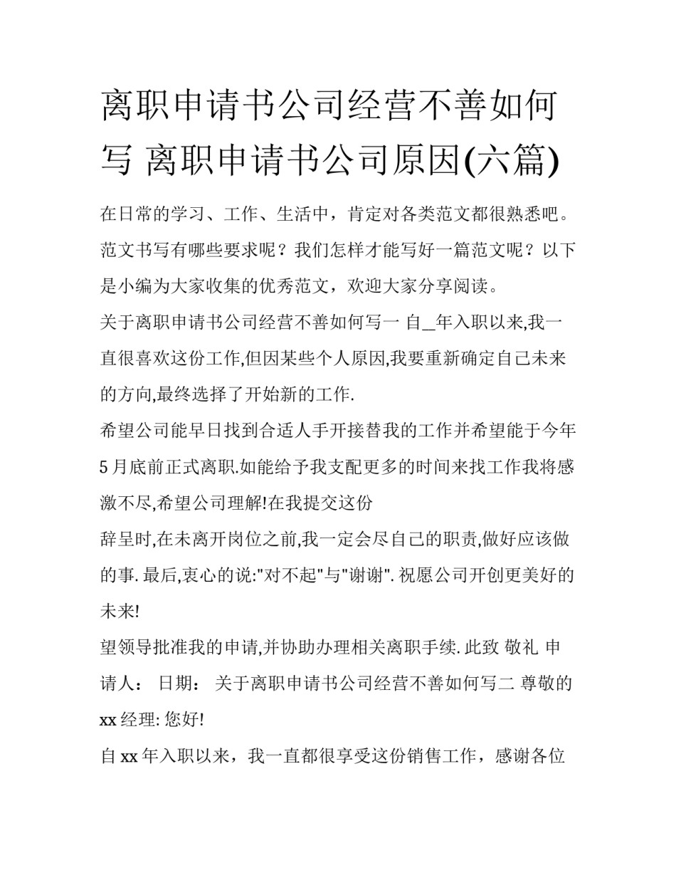 离职申请书公司经营不善如何写 离职申请书公司原因(六篇)_第1页