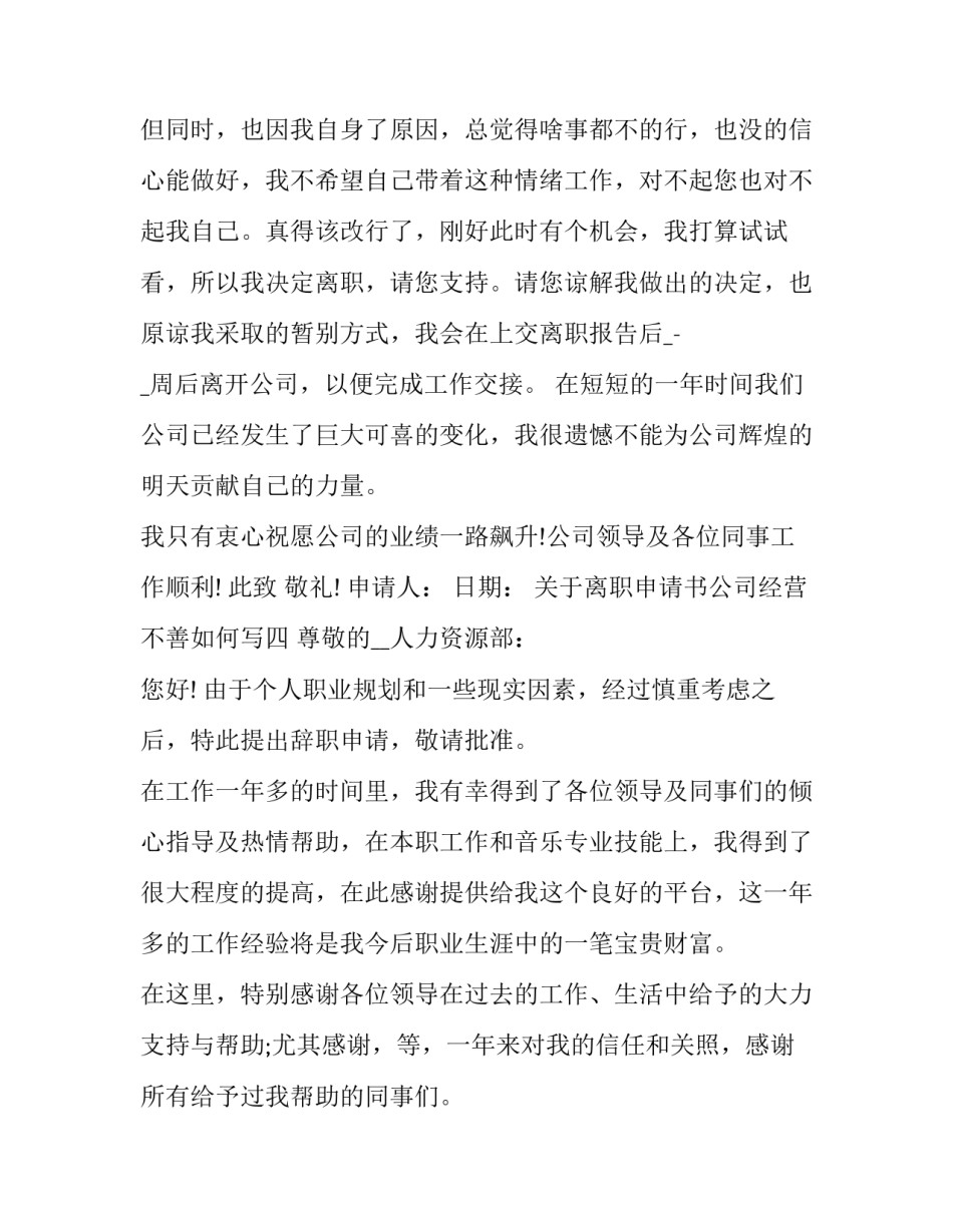 离职申请书公司经营不善如何写 离职申请书公司原因(六篇)_第3页