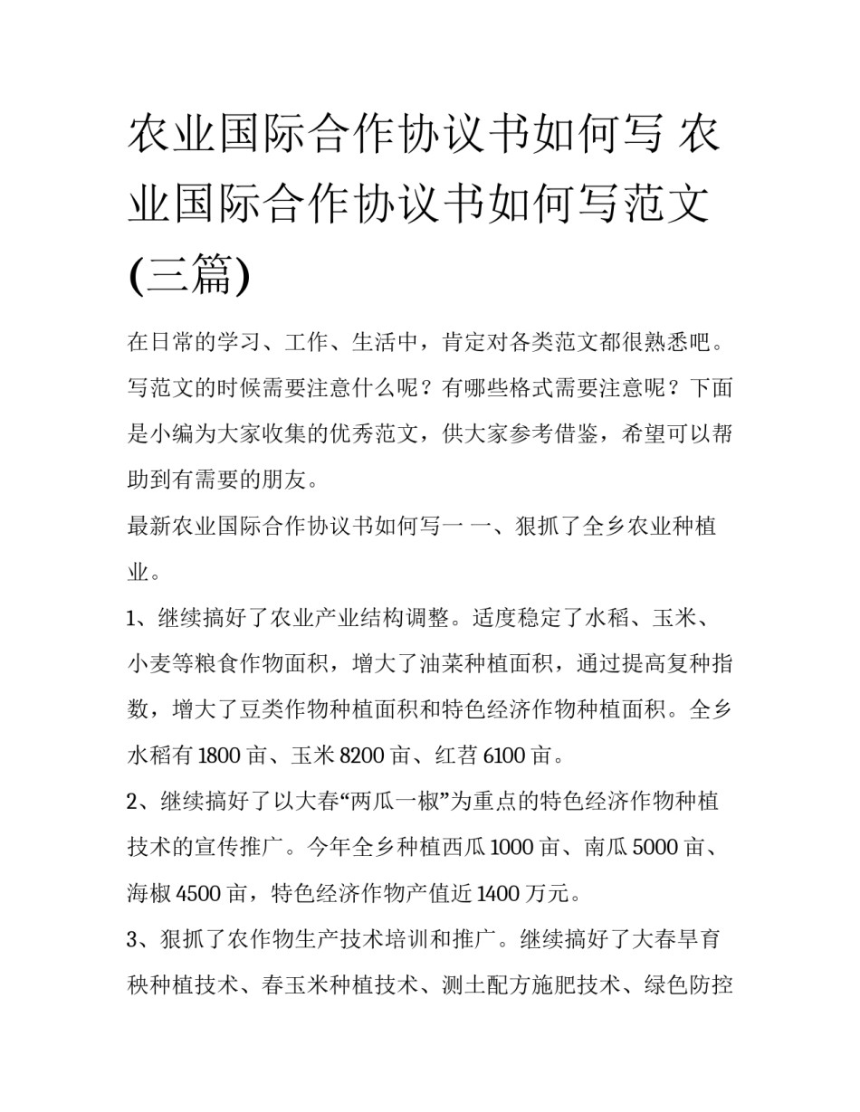 农业国际合作协议书如何写 农业国际合作协议书如何写范文(三篇)_第1页