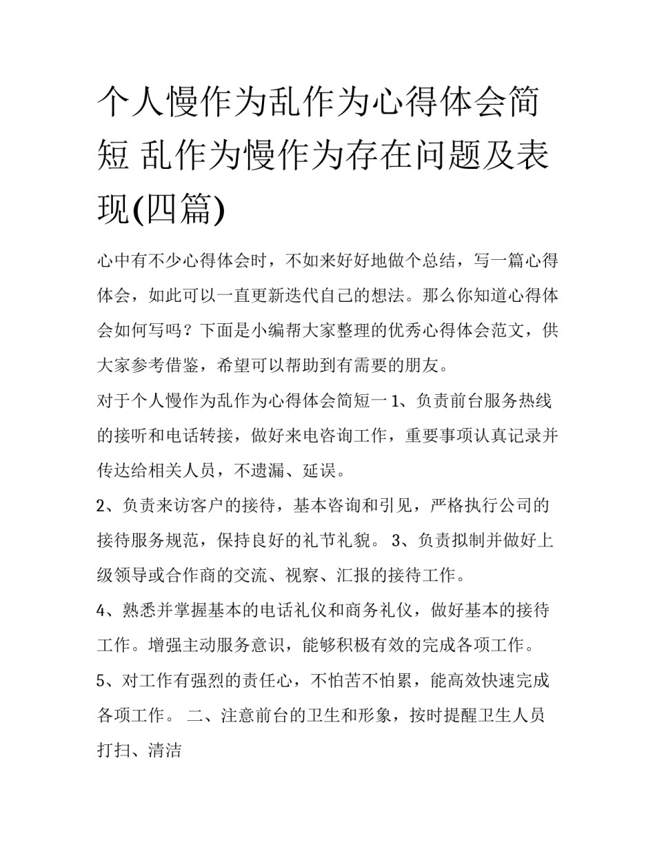 个人慢作为乱作为心得体会简短 乱作为慢作为存在问题及表现(四篇)_第1页