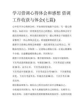 学习借调心得体会和感想 借调工作收获与体会(七篇)