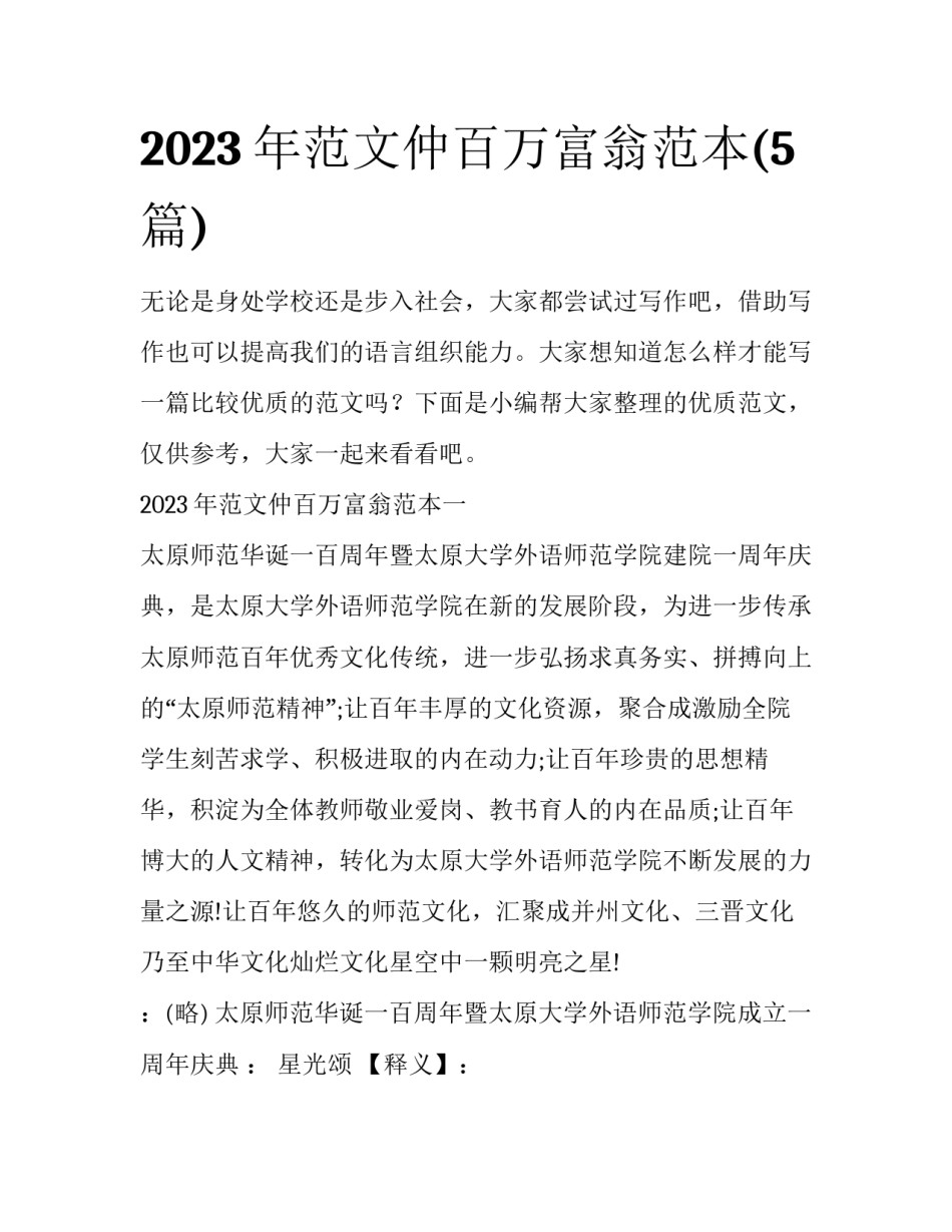 2023年范文仲百万富翁范本(5篇)_第1页