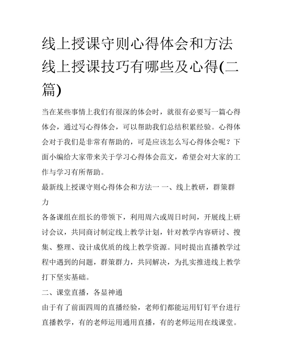 线上授课守则心得体会和方法 线上授课技巧有哪些及心得(二篇)_第1页