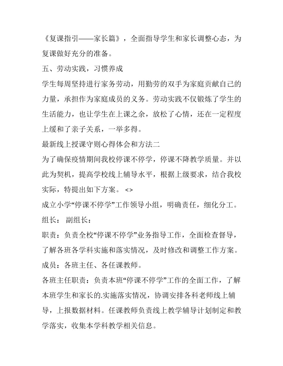 线上授课守则心得体会和方法 线上授课技巧有哪些及心得(二篇)_第3页