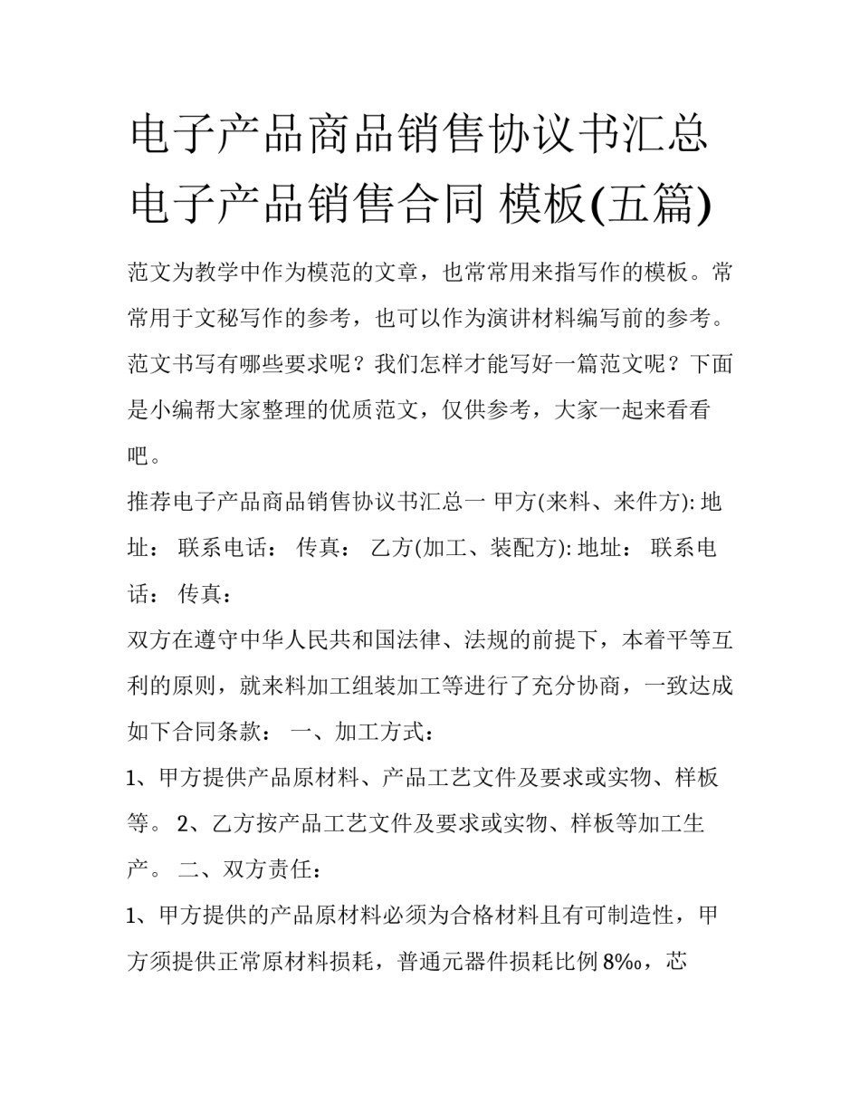 电子产品商品销售协议书汇总 电子产品销售合同 模板(五篇)_第1页
