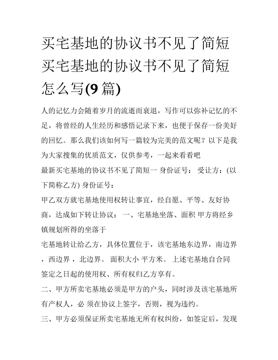 买宅基地的协议书不见了简短 买宅基地的协议书不见了简短怎么写(9篇)_第1页