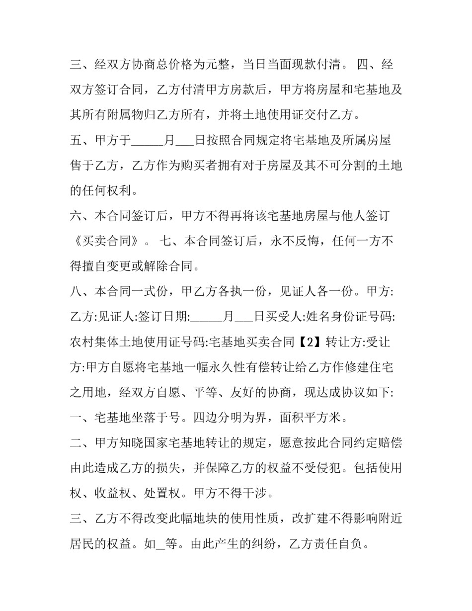 买宅基地的协议书不见了简短 买宅基地的协议书不见了简短怎么写(9篇)_第3页