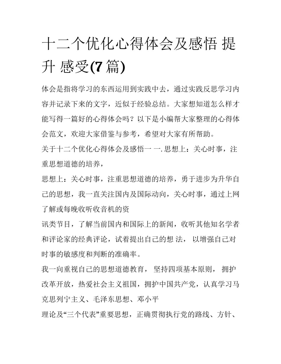 十二个优化心得体会及感悟 提升 感受(7篇)_第1页