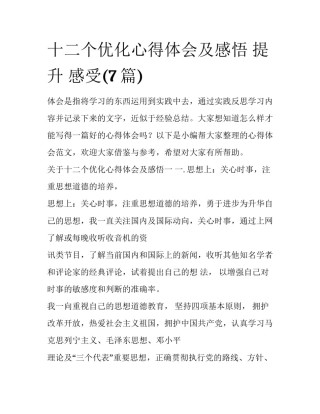 十二个优化心得体会及感悟 提升 感受(7篇)