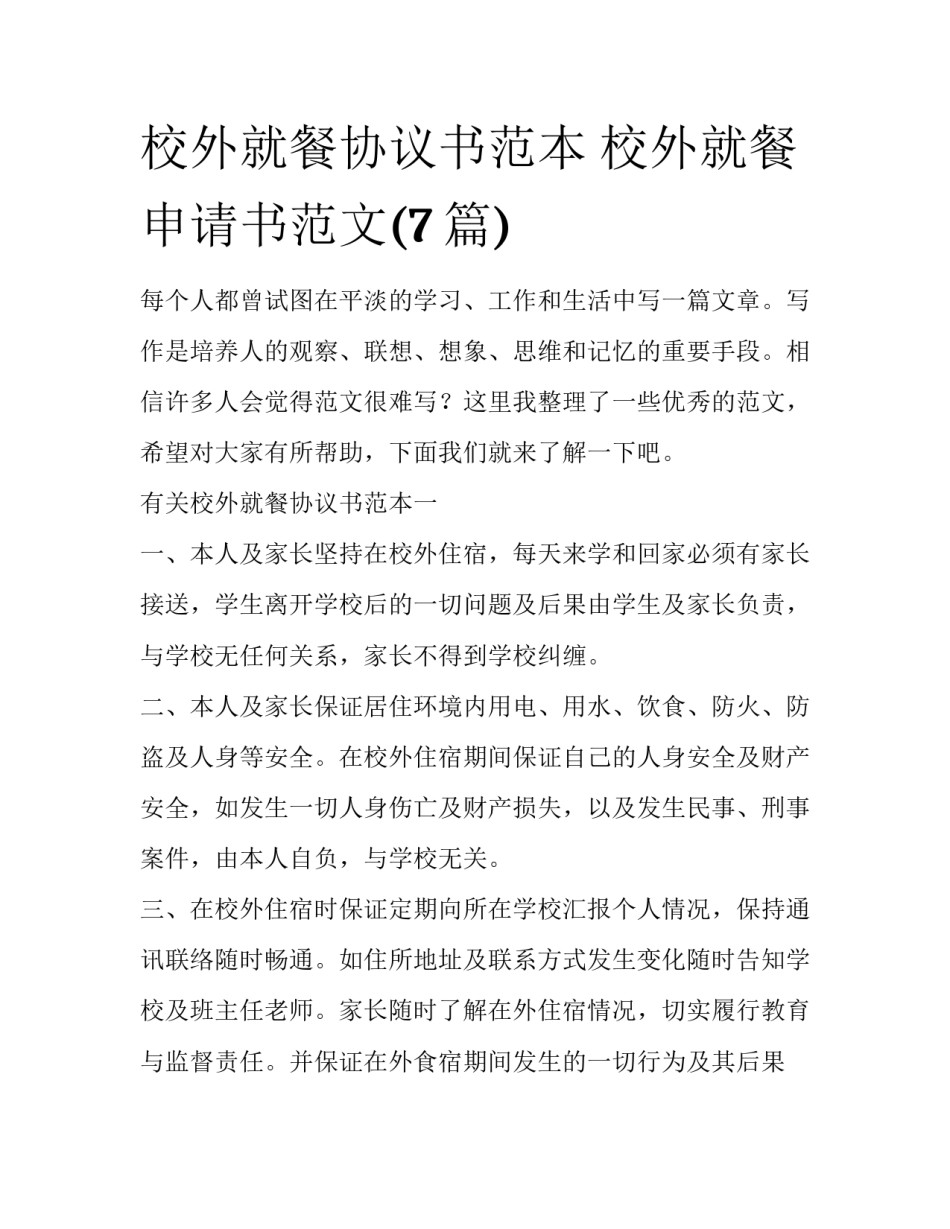 校外就餐协议书范本 校外就餐申请书范文(7篇)_第1页